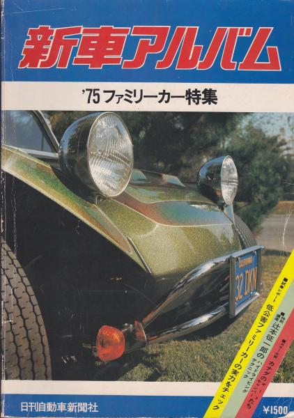 新車アルバム 古本 中古本 古書籍の通販は 日本の古本屋 日本の古本屋