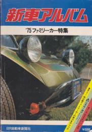 新車アルバム