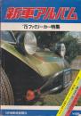 新車アルバム