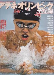 アテネオリンピック全記録