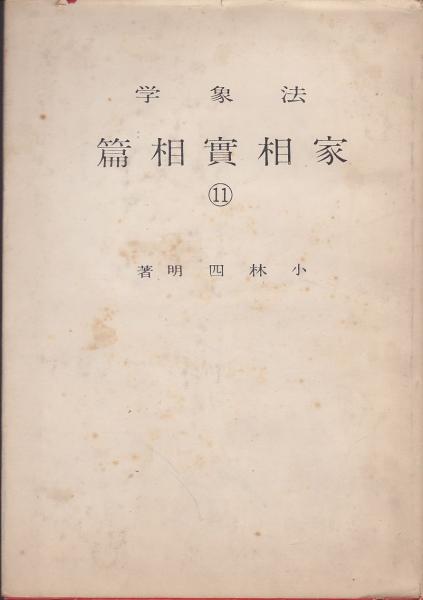 小林四明　法象学　12巻揃い　気学　九星 小林四明 法象学 12巻揃い 気学 九星