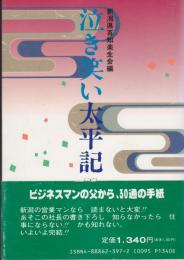 泣き笑い太平記