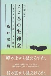 上に立つ人のこころの坐禅堂 : 危機・不安への静かなる挑戦