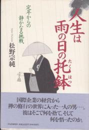 人生は雨の日の托鉢 : 定年からの静かなる挑戦