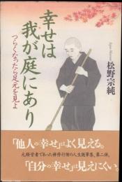 幸せは我が庭にあり : つらくなったら足元を見よ