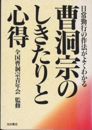 曹洞宗のしきたりと心得 : 日常勤行の作法がよくわかる