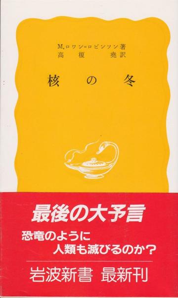 核の冬 M ロワン ロビンソン 著 高榎尭 訳 いやひこ堂 古本 中古本 古書籍の通販は 日本の古本屋 日本の古本屋