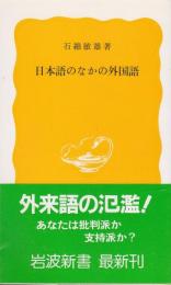 日本語のなかの外国語