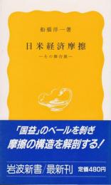 日米経済摩擦 : その舞台裏