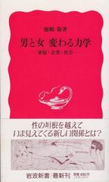 男と女変わる力学 : 家庭・企業・社会