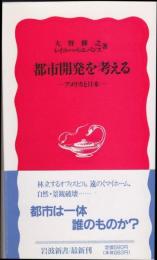 都市開発を考える : アメリカと日本