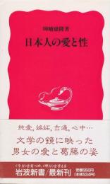 日本人の愛と性