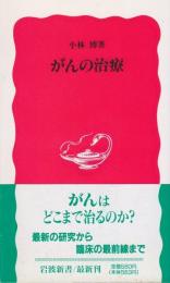 がんの治療