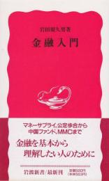 金融入門