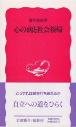 心の病と社会復帰