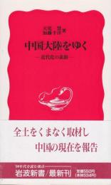 中国大陸をゆく : 近代化の素顔