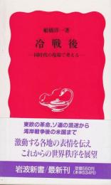 冷戦後 : 同時代の現場で考える