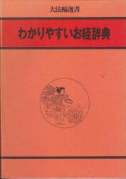 わかりやすいお経辞典