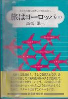 旅はヨーロッパ : あなたの最も充実した時のために