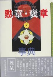 勲章・褒章事典 : 叙勲・受章のてびき