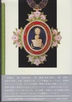 勲章・褒章事典 : 叙勲・受章のてびき