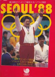 Seoul'88 : 第24回オリンピック競技大会・ソウル1988