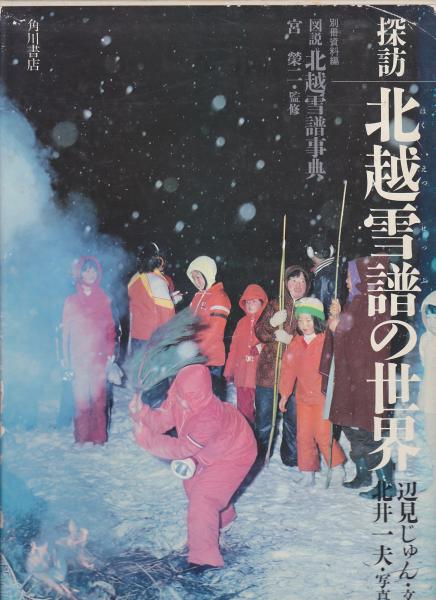 北越雪譜の世界 鈴木牧之 北越雪譜の世界 - 野島出版