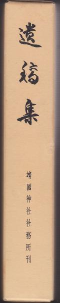 遺稿集 / 古本、中古本、古書籍の通販は「日本の古本屋」 / 日本の古本屋