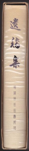遺稿集 / 古本、中古本、古書籍の通販は「日本の古本屋」 / 日本の古本屋