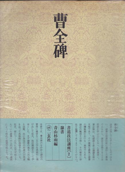 漢曹全碑　古書道 曹全碑 : 隷書 漢(青山杉雨編) / 古本、中古本、古書籍の通販は「日本
