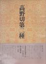 書道技法講座 30