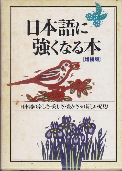 日本語に強くなる本 大久保典夫 監修 古本 中古本 古書籍の通販は 日本の古本屋 日本の古本屋