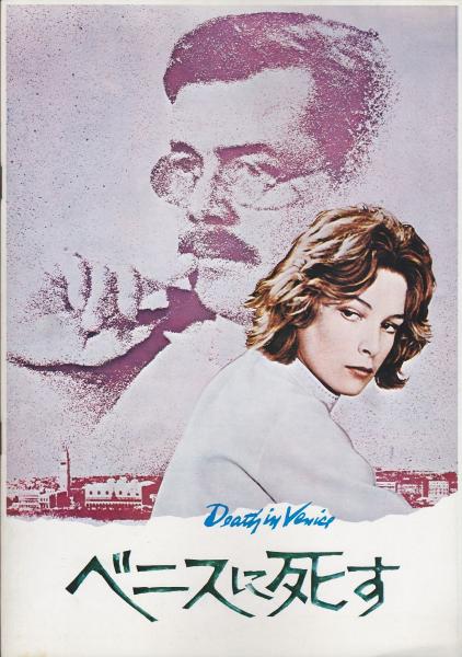 ベニスに死す:DEATH IN VENICE / 古本、中古本、古書籍の通販は「日本