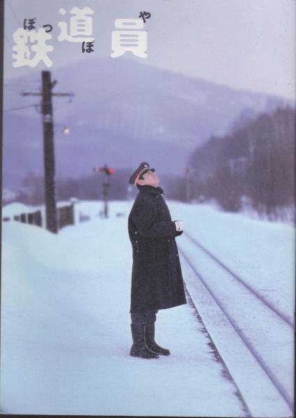 鉄道員(ぽっぽや) / 古本、中古本、古書籍の通販は「日本の
