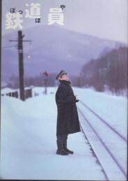 鉄道員(ぽっぽや)