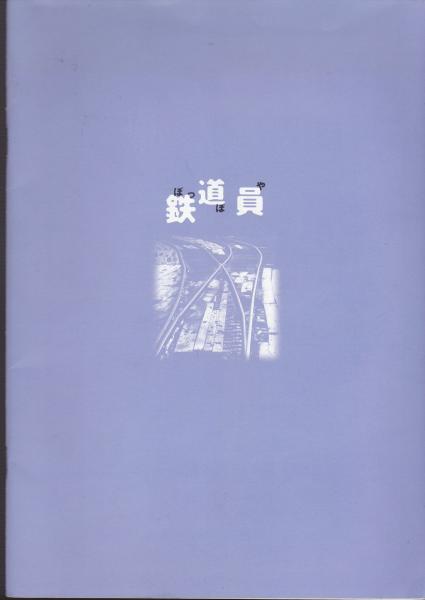 鉄道員(ぽっぽや) / 古本、中古本、古書籍の通販は「日本の古本屋