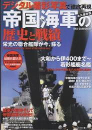 帝国海軍の歴史と戦績