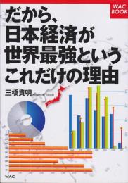 だから、日本経済が世界最強というこれだけの理由