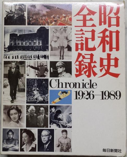 昭和史全記録 : Chronicle 1926-1989([毎日新聞社編]) / 古本