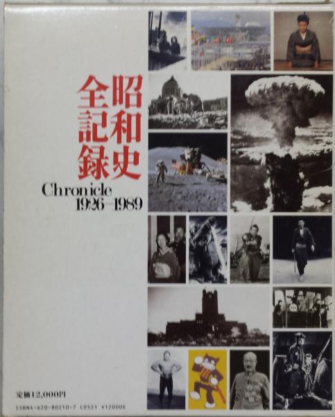 北海道昭和史 1926～1989 新聞と写真に見る(北海道新聞