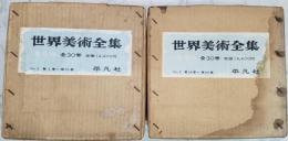 世界美術全集(平凡社 編) / 古本、中古本、古書籍の通販は「日本の