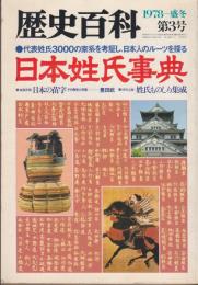 日本姓氏事典 : 代表姓氏3000の家系を考証し、日本人のツールを探る