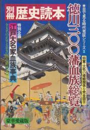 徳川三〇〇藩血族総覧 : 将軍・大名の婚姻関係を完全図示