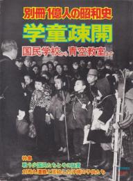 学童疎開 : 国民学校から青空教室まで