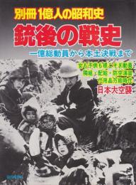 銃後の戦史 : 一億総動員から本土決戦まで