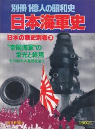 日本海軍史