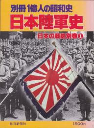 日本陸軍史