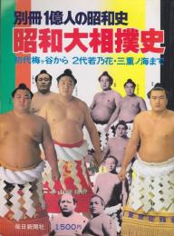 昭和大相撲史 : 初代梅ケ谷から2代若乃花・三重ノ海まで