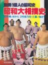 昭和大相撲史 : 初代梅ケ谷から2代若乃花・三重ノ海まで ＜一億人の昭和史＞