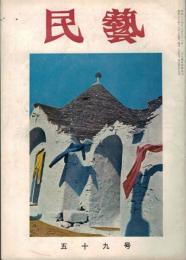 民藝　昭和32年　11月号